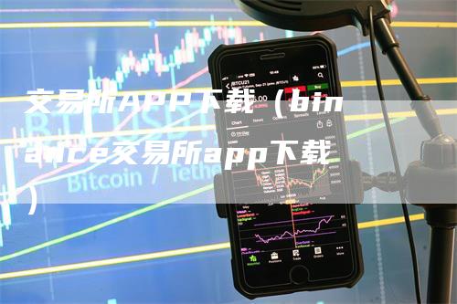 交易所APP下载（binance交易所app下载）