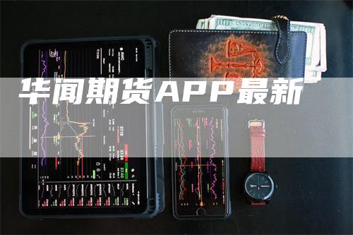 华闻期货APP最新