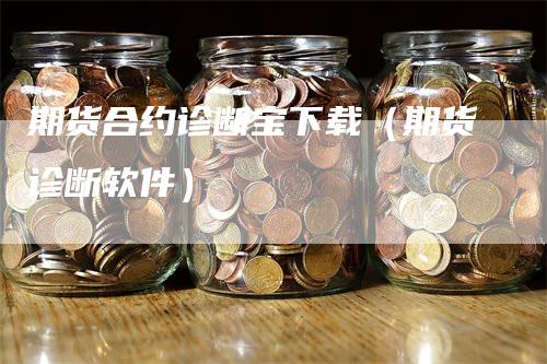 期货合约诊断宝下载（期货诊断软件）