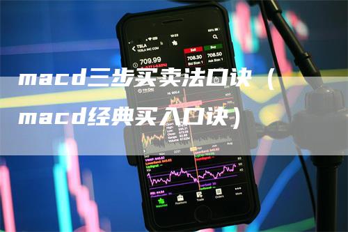 macd三步买卖法口诀（macd经典买入口诀）