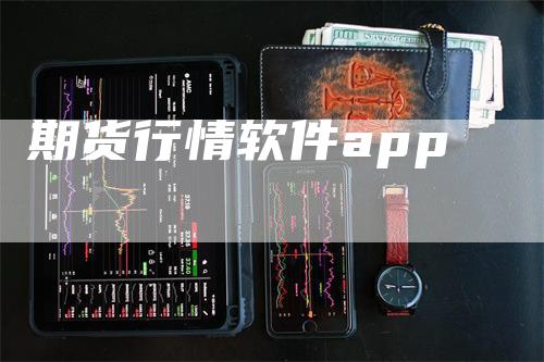 期货行情软件app