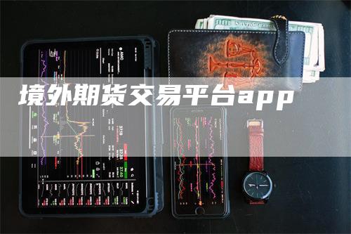 境外期货交易平台app