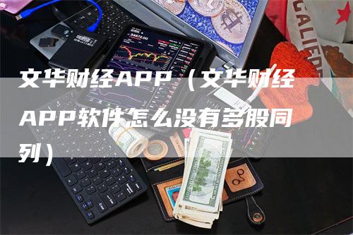 文华财经APP（文华财经APP软件怎么没有多股同列）