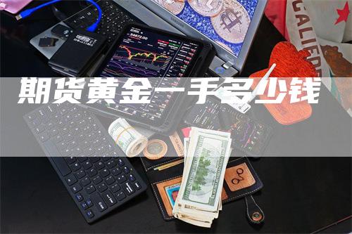 期货黄金一手多少钱