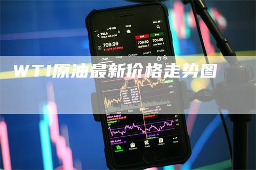 WTI原油最新价格走势图