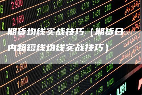 期货均线实战技巧（期货日内超短线均线实战技巧）