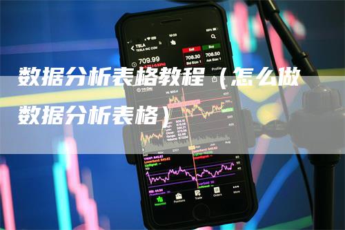 数据分析表格教程（怎么做数据分析表格）