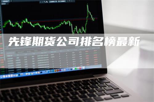 先锋期货公司排名榜最新