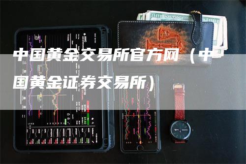 中国黄金交易所官方网（中国黄金证券交易所）