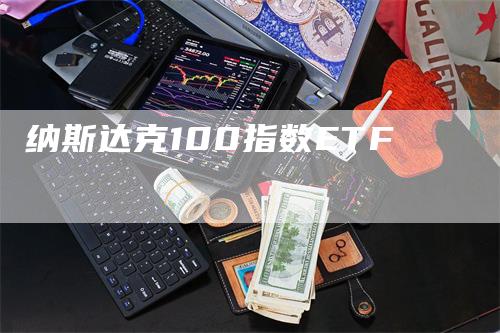 纳斯达克100指数ETF