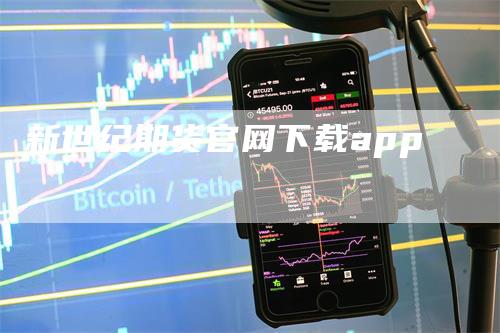 新世纪期货官网下载app