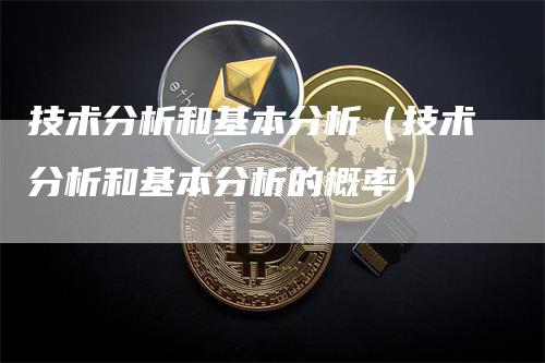 技术分析和基本分析（技术分析和基本分析的概率）