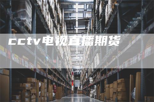 cctv电视直播期货