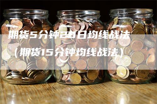 期货5分钟20日均线战法（期货15分钟均线战法）