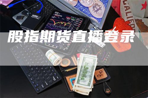 股指期货直播登录