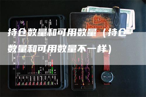 持仓数量和可用数量（持仓数量和可用数量不一样）