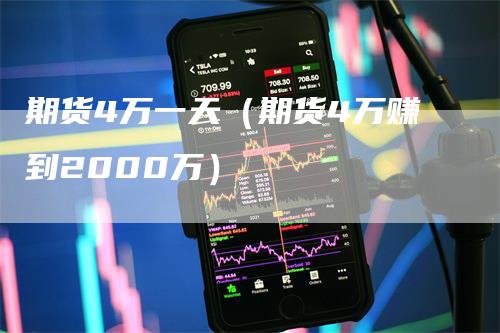 期货4万一天（期货4万赚到2000万）