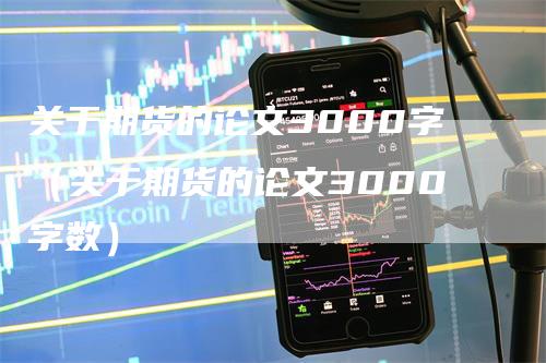 关于期货的论文3000字（关于期货的论文3000字数）