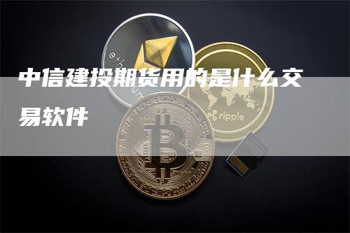 中信建投期货用的是什么交易软件