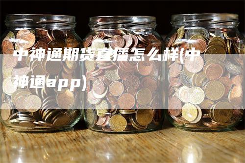 中神通期货直播怎么样(中神通app)