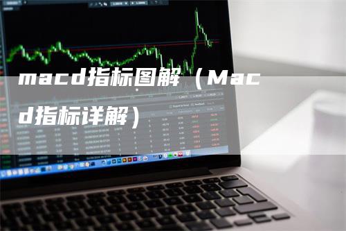 macd指标图解（Macd指标详解）