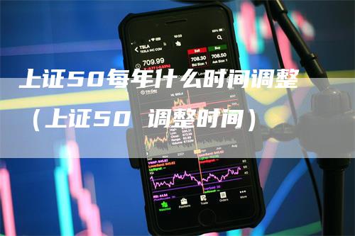 上证50每年什么时间调整（上证50 调整时间）