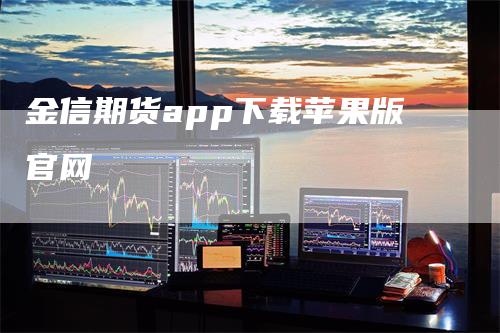 金信期货app下载苹果版官网