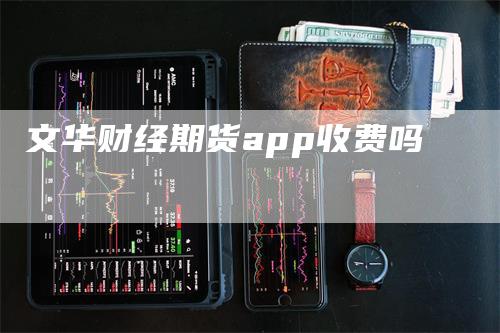 文华财经期货app收费吗