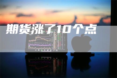 期货涨了10个点