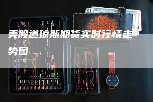 美股道琼斯期货实时行情走势图