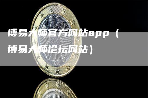 博易大师官方网站app（博易大师论坛网站）