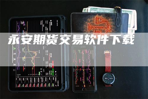 永安期货交易软件下载