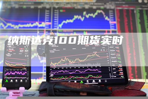 纳斯达克100期货实时