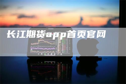 长江期货app首页官网