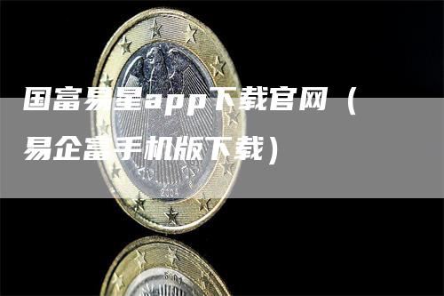 国富易星app下载官网（易企富手机版下载）