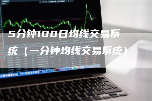 5分钟100日均线交易系统（一分钟均线交易系统）