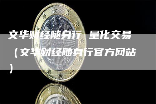 文华财经随身行 量化交易（文华财经随身行官方网站）