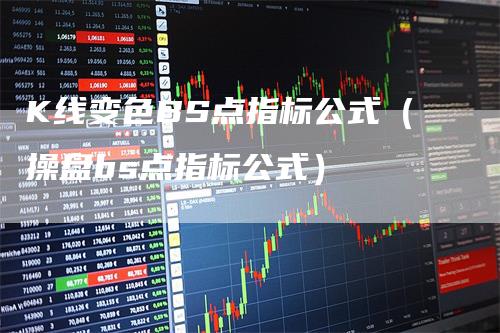 K线变色BS点指标公式（操盘bs点指标公式）