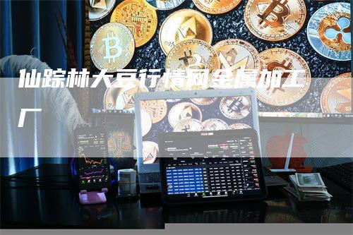 仙踪林大豆行情网金属加工厂