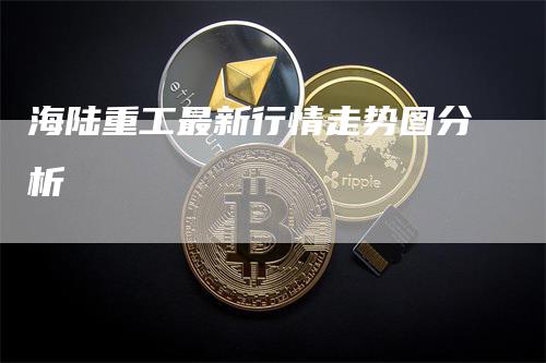 海陆重工最新行情走势图分析