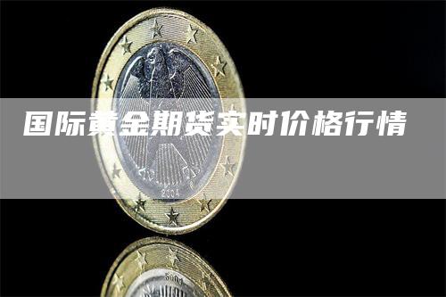 国际黄金期货实时价格行情