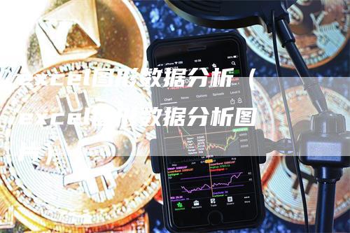 excel图形数据分析（excel图形数据分析图片）