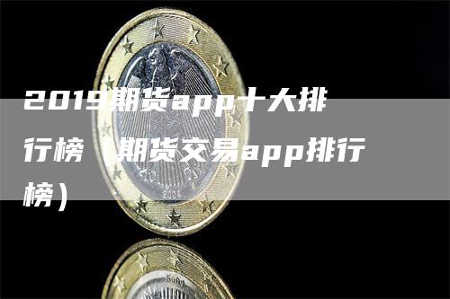 2019期货app十大排行榜（期货交易app排行榜）