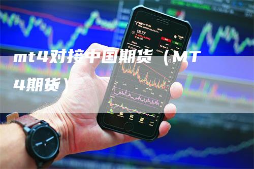 mt4对接中国期货（MT4期货）